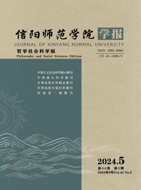 信阳师范学院学报·哲学社会科学版杂志